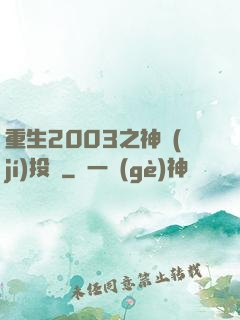 重生2003之神級(jí)投資