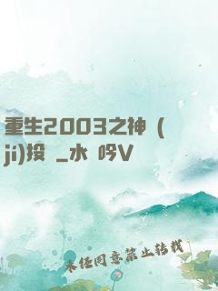 重生2003之神級(jí)投資