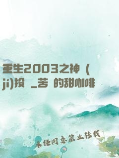 重生2003之神級(jí)投資