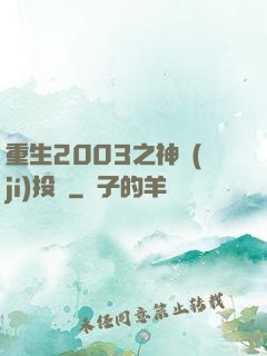 重生2003之神級(jí)投資