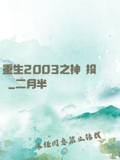 重生2003之神級投資