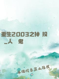 重生2003之神級投資