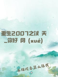 重生2007之仗劍天龍