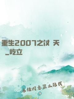 重生2007之仗劍天龍