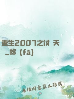 重生2007之仗劍天龍