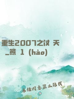 重生2007之仗劍天龍