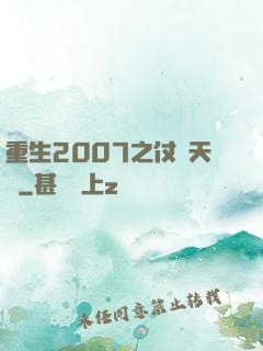 重生2007之仗劍天龍