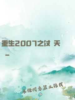 重生2007之仗劍天龍