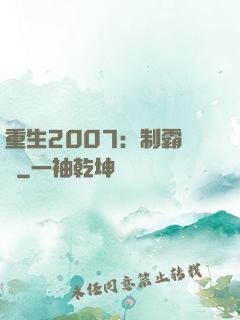 重生2007：制霸華娛