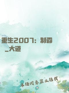 重生2007：制霸華娛