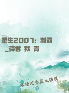 重生2007：制霸華娛