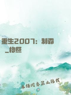 重生2007：制霸華娛