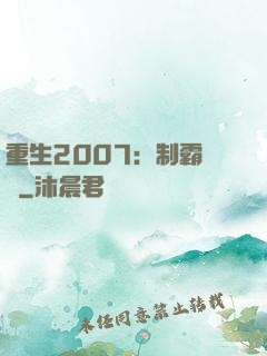 重生2007：制霸華娛