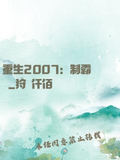 重生2007：制霸華娛