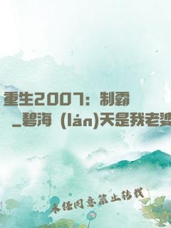 重生2007：制霸華娛