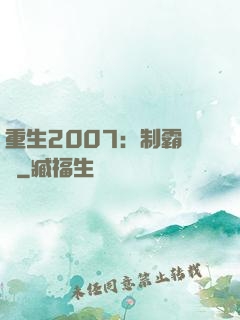 重生2007：制霸華娛