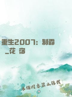 重生2007：制霸華娛