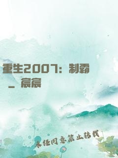 重生2007：制霸華娛
