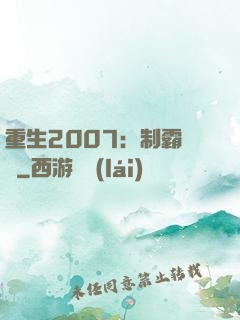 重生2007：制霸華娛