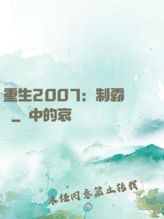 重生2007：制霸華娛