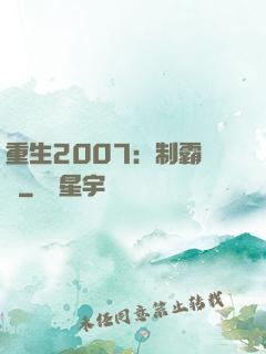 重生2007：制霸華娛