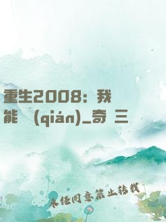 重生2008：我閱讀能賺錢(qián)