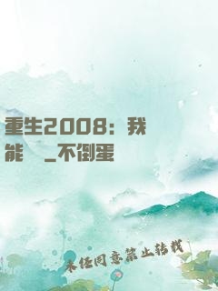 重生2008：我閱讀能賺錢