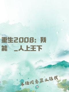重生2008：我閱讀能賺錢