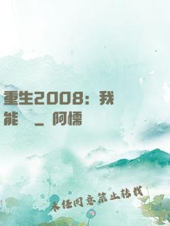 重生2008：我閱讀能賺錢