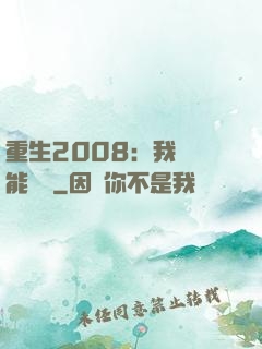 重生2008：我閱讀能賺錢