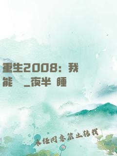 重生2008：我閱讀能賺錢