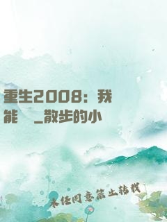重生2008：我閱讀能賺錢