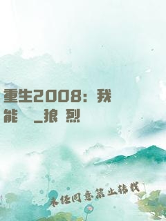 重生2008：我閱讀能賺錢