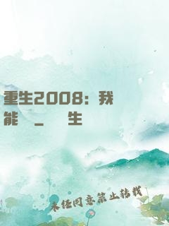重生2008：我閱讀能賺錢