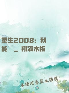 重生2008：我閱讀能賺錢