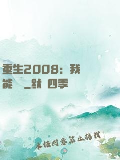 重生2008：我閱讀能賺錢