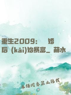 重生2009：從離婚后開(kāi)始暴富