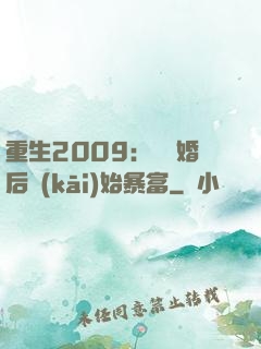 重生2009：從離婚后開(kāi)始暴富