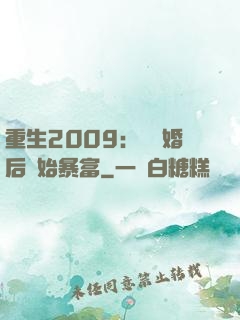 重生2009：從離婚后開始暴富