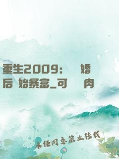 重生2009：從離婚后開始暴富
