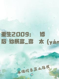 重生2009：從離婚后開始暴富