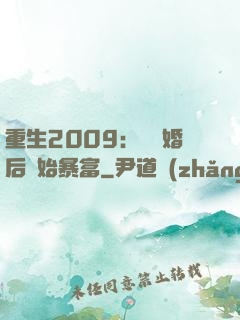 重生2009：從離婚后開始暴富