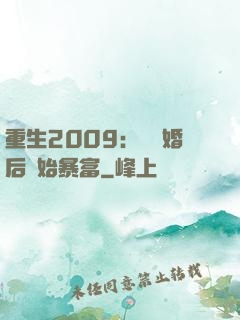 重生2009：從離婚后開始暴富
