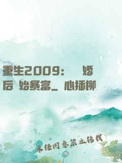 重生2009：從離婚后開始暴富