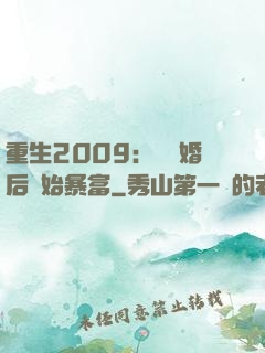 重生2009：從離婚后開始暴富