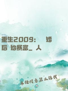 重生2009：從離婚后開始暴富