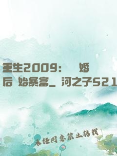 重生2009：從離婚后開始暴富