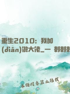 重生2010：我加點(diǎn)做大佬