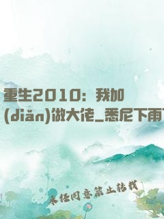 重生2010：我加點(diǎn)做大佬