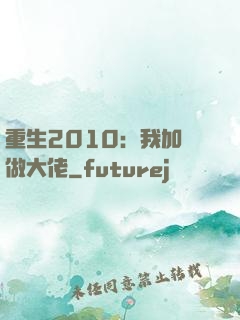 重生2010：我加點做大佬